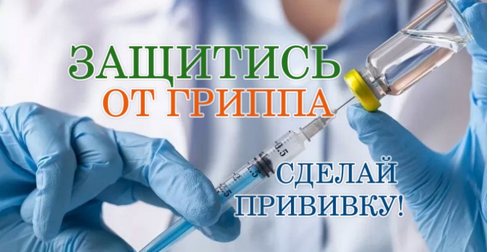Профилактика и вакционация гриппа и ОРВИ.